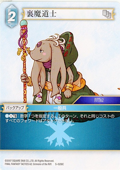 裏魔道士 【FF5-028C】
