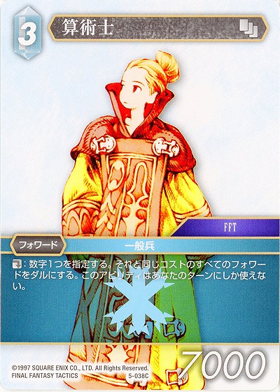 算術士 【FF5-038C】