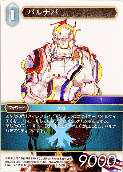 バルナバ 【FF5-045H】