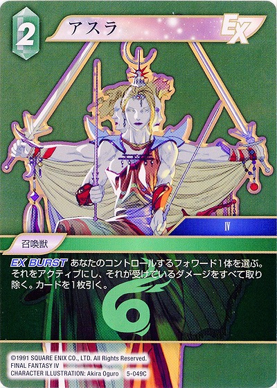 アスラ 【FF5-049C】