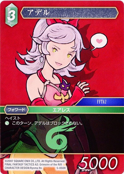 アデル 【FF5-050H】