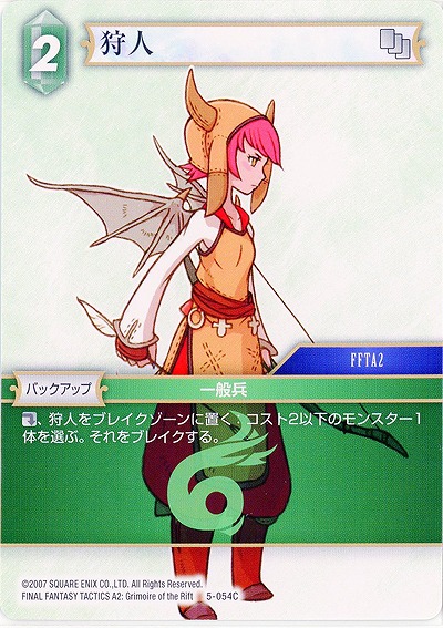 狩人 【FF5-054C】