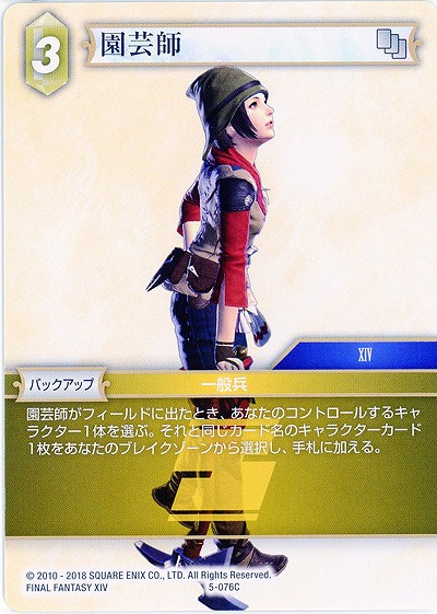 園芸師 【FF5-076C】