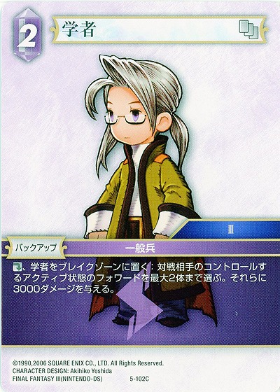 学者 【FF5-102C】