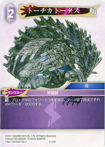 トーチカトータス 【FF5-110C】