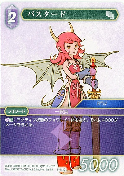 バスタード 【FF5-113C】