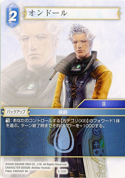 オンドール 【FF5-125C】