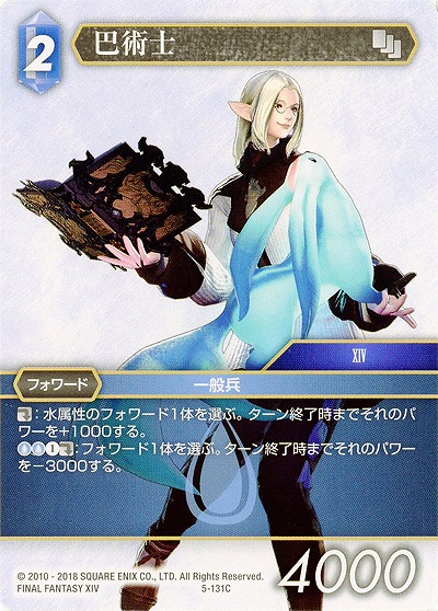 巴術士 【FF5-131C】