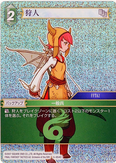 狩人(foil) 【FF5-054Cf】
