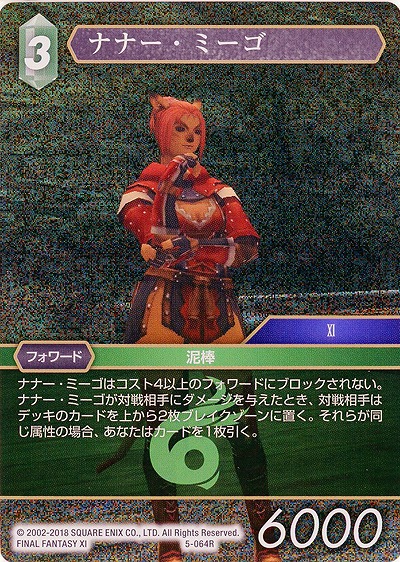 ナナー・ミーゴ(foil) 【FF5-064Rf】