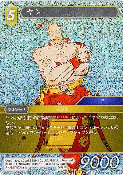 ヤン(foil) 【FF5-095Hf】