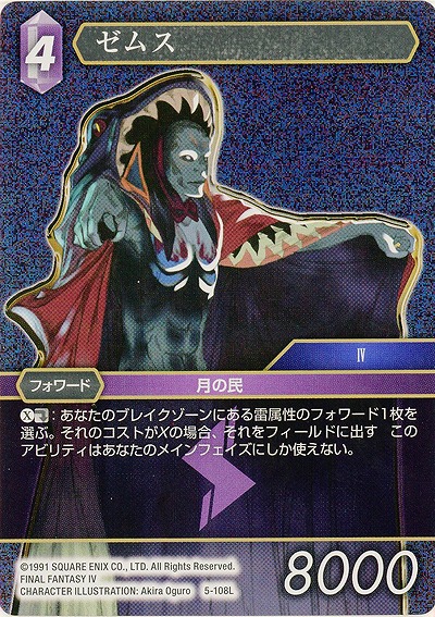 ゼムス(foil) 【FF5-108Lf】