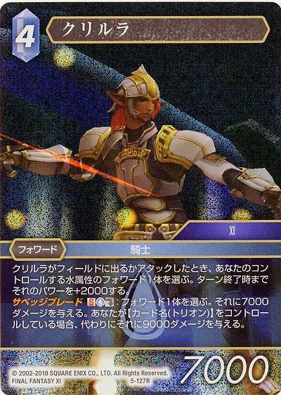 クリルラ(foil) 【FF5-127Rf】