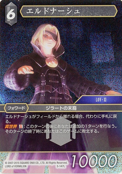 エルドナーシュ(foil) 【FF5-147Lf】