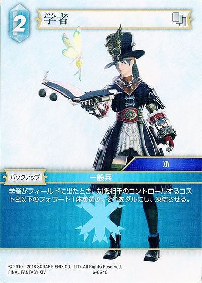 学者 【FF6-024C】