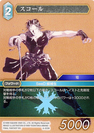 スコール 【FF6-033H】