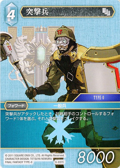 突撃兵 【FF6-037C】