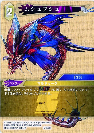 ムシュフシュ 【FF6-080R】