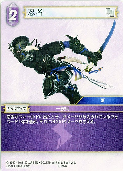 忍者 【FF6-097C】