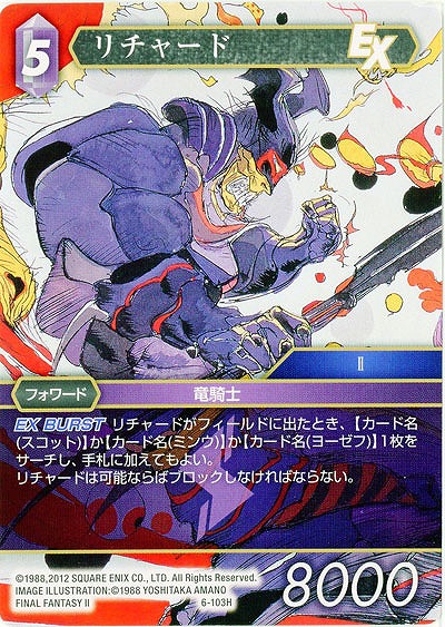 リチャード 【FF6-103H】