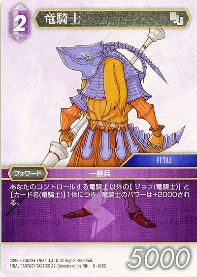 竜騎士 【FF6-105C】