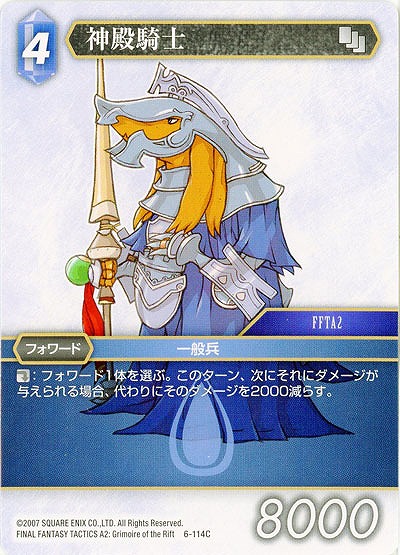 神殿騎士 【FF6-114C】