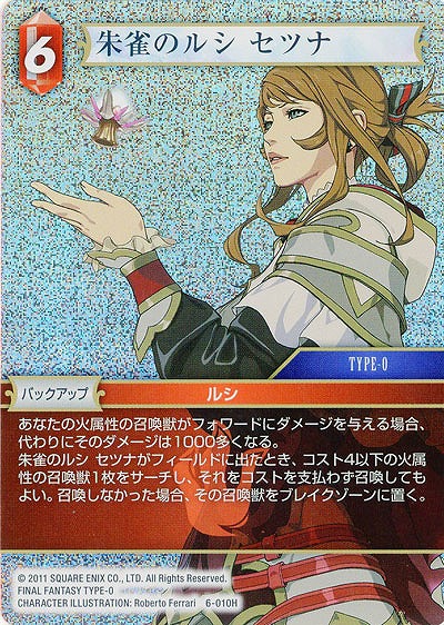 朱雀のルシ　セツナ(foil) 【FF6-010Hf】