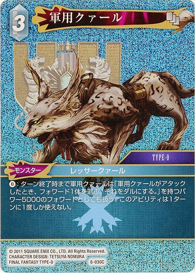 軍用クァール(foil) 【FF6-030Cf】