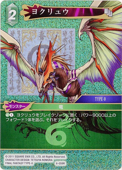 ヨクリュウ(foil) 【FF6-059Rf】