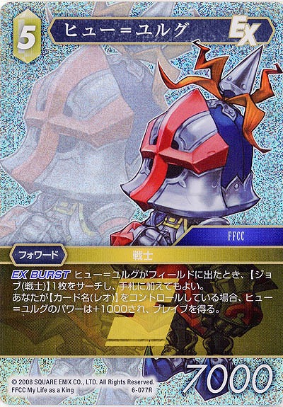 ヒュー=ユルグ(foil) 【FF6-077Rf】