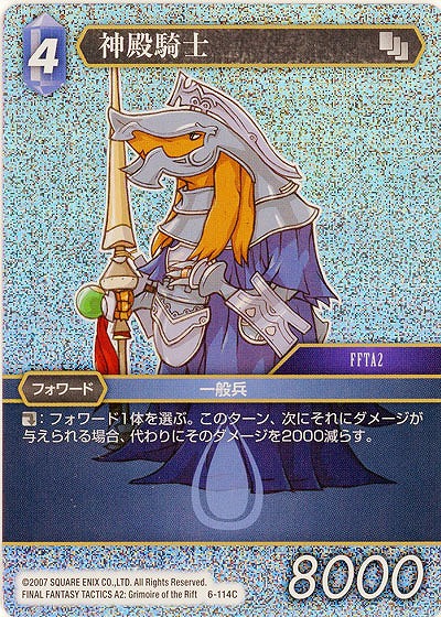 神殿騎士(foil) 【FF6-114Cf】