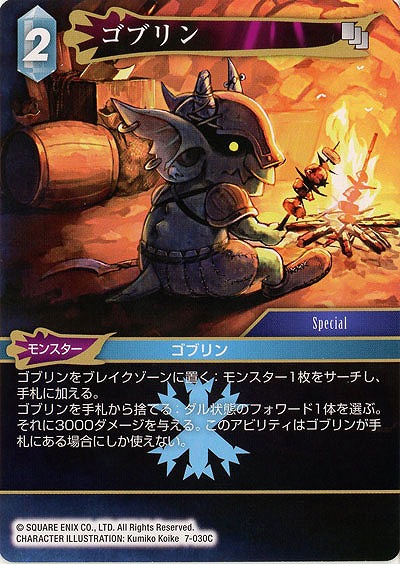 ゴブリン 【FF7-030C】