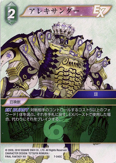 アレキサンダー 【FF7-045C】