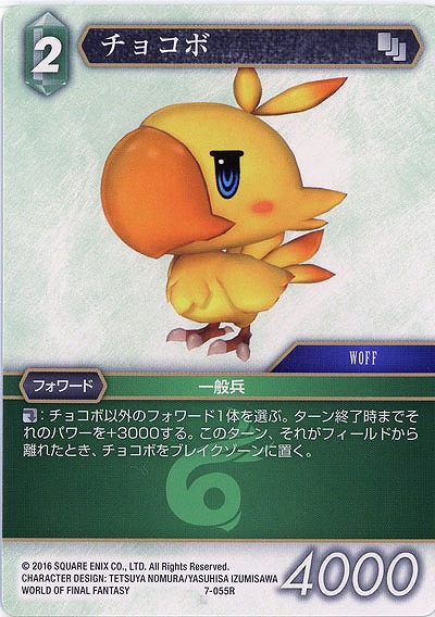 チョコボ 【FF7-055R】