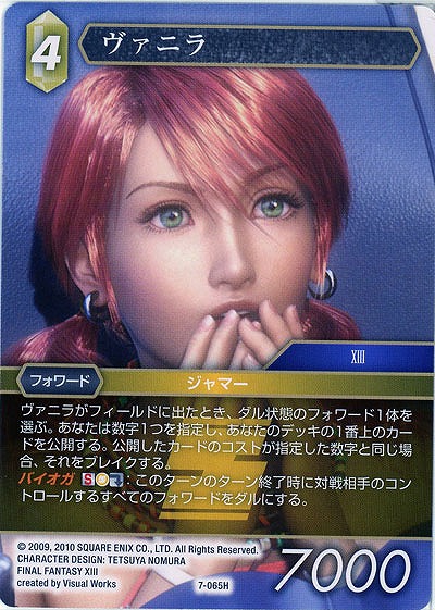 ヴァニラ 【FF7-065H】