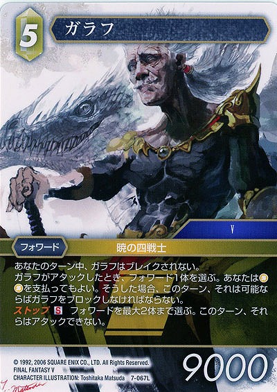 ガラフ 【FF7-067L】