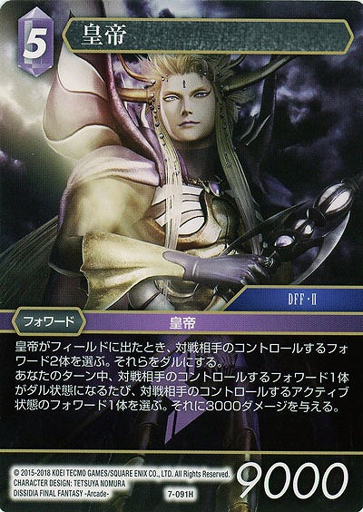 皇帝 【FF7-091H】