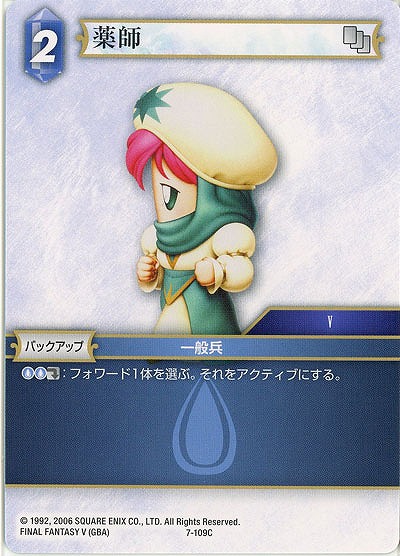 薬師 【FF7-109C】