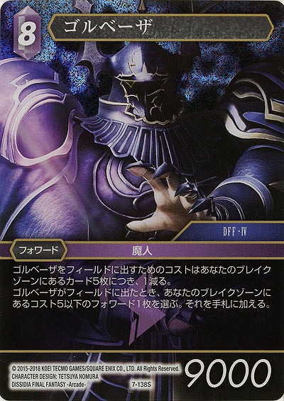 ゴルベーザ 【FF7-138S】