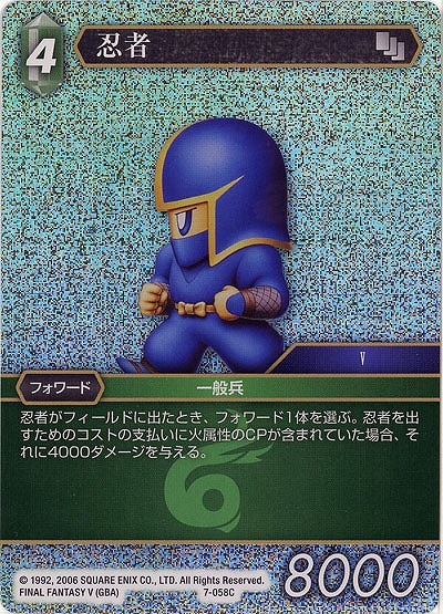 忍者 【FF7-058Cf】