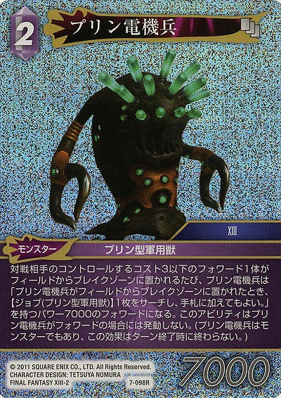 プリン電機兵 【FF7-098Rf】