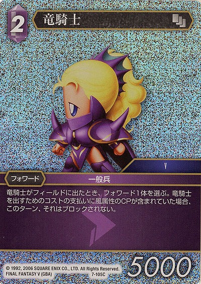 竜騎士 【FF7-105Cf】