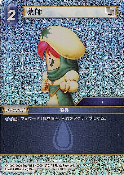 薬師 【FF7-109Cf】