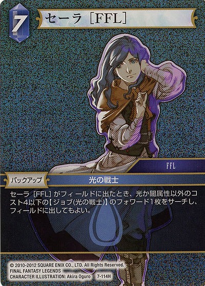 セーラ[FFL] 【FF7-114Hf】