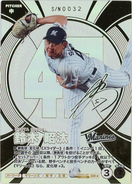 鈴木 昭汰(★) 【BBP03-081SSR★】※QRコード未使用