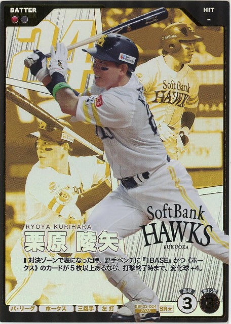 栗原 陵矢(★) 【BBP03-004SR★】※QRコード未使用