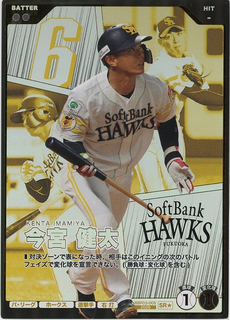 今宮 健太(★) 【BBP03-005SR★】※QRコード未使用