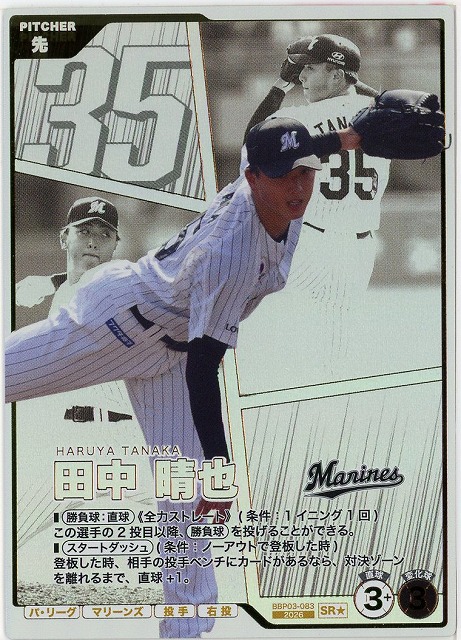 田中 晴也(★) 【BBP03-083SR★】※QRコード未使用