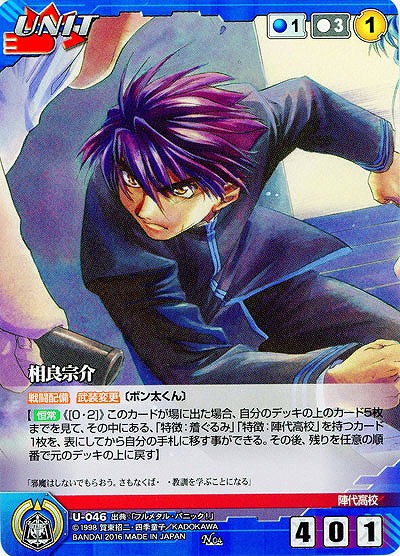 相良宗介(ユニット) 【FMBL-U046N】