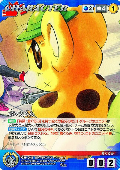 ボン太くん 【FMBL-CH041N】